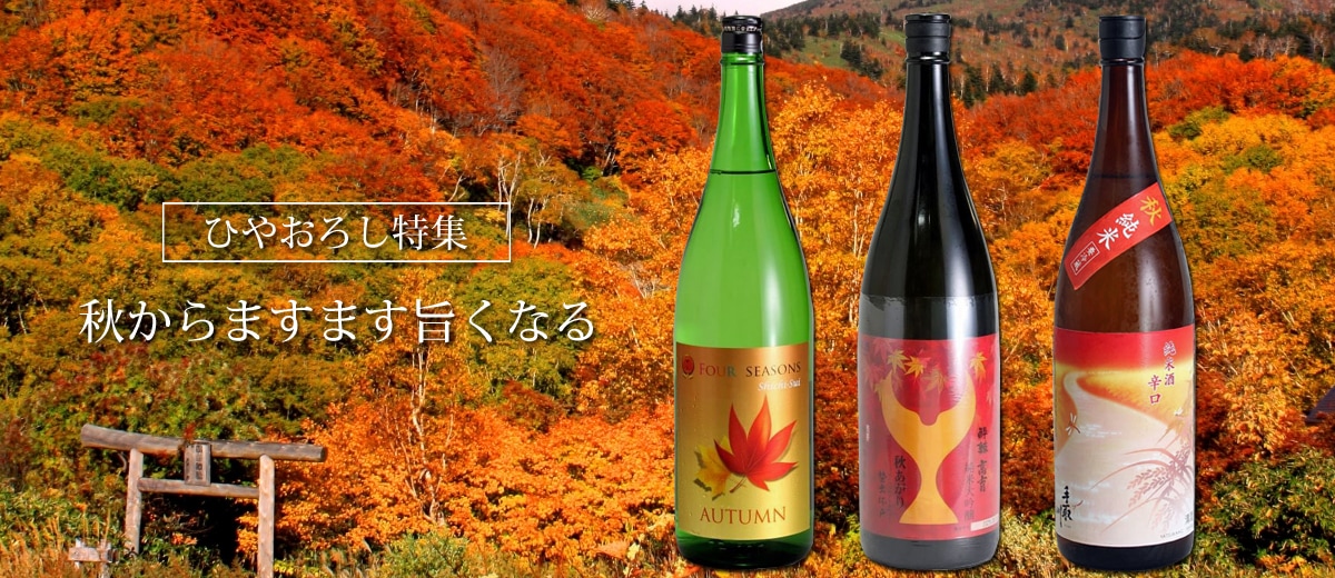 ひやおろし特集