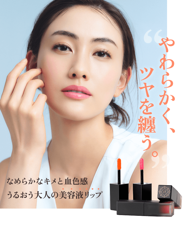 やわらかかく、ツヤを纏う。なめらかなキメと血色感。うるおう大人の美容液リップ