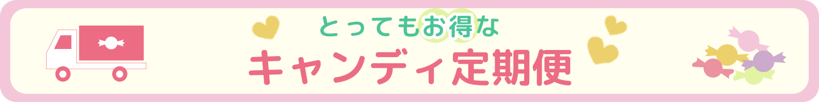 とってもお得なキャンディ定期便