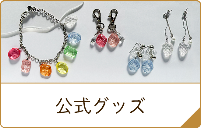 公式グッズ