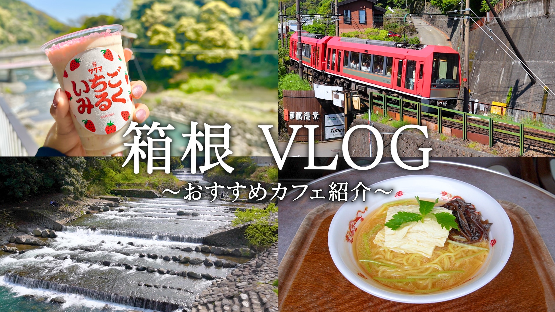 【箱根VLOG】いちごみるくコラボメニュー紹介🍓