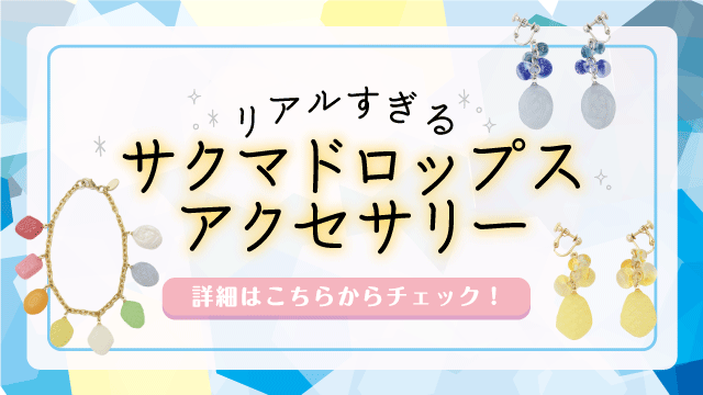 リアルすぎるサクマドロップスアクセサリー