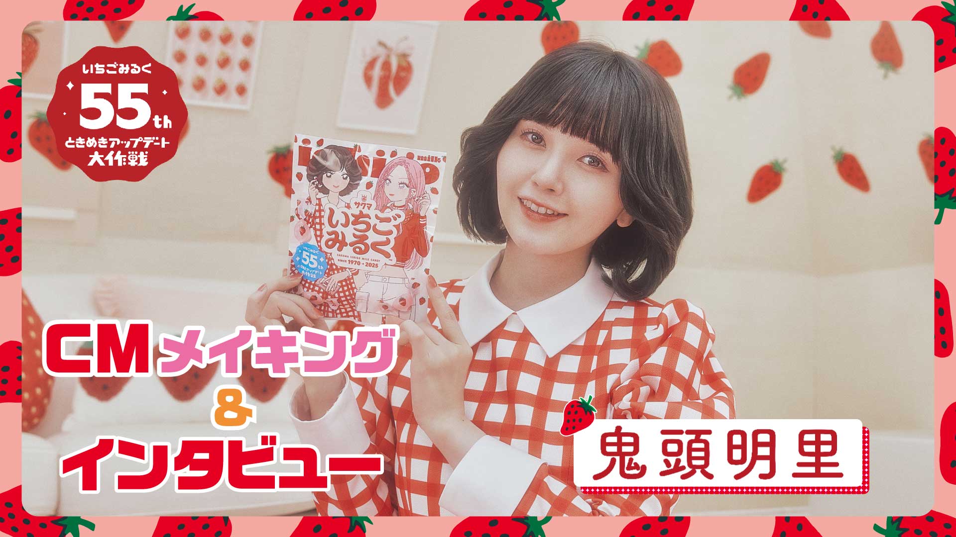 いちごみるく55周年WEBCMメイキング