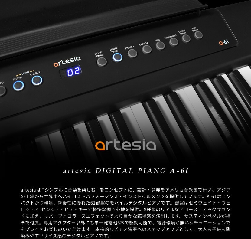 電子ピアノ Artesia A-61【デジタルピアノ 61鍵盤 センシティビティ
