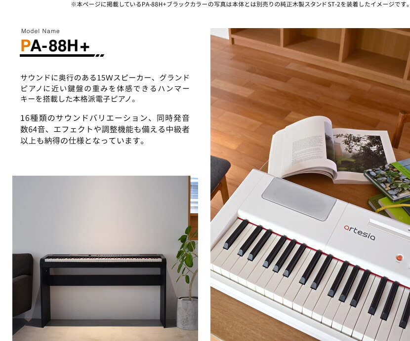 電子ピアノ Artesia PA-88H+【デジタルピアノ 88鍵盤 ハンマーキー ...