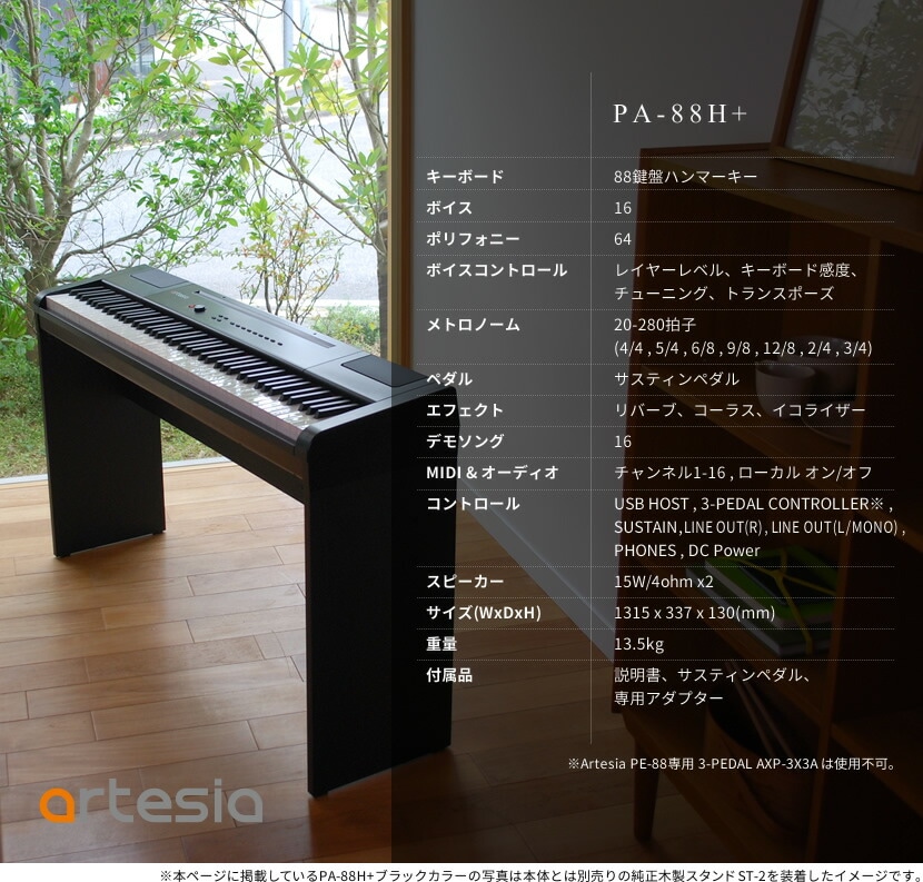 電子ピアノ Artesia PA-88H+【デジタルピアノ 88鍵盤 ハンマーキー