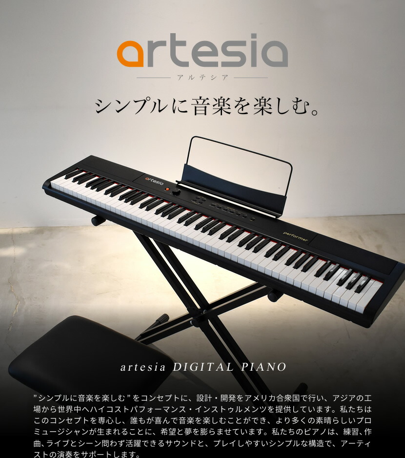 電子ピアノ Artesia PERFORMER【デジタルピアノ 88鍵盤 フルサイズ 