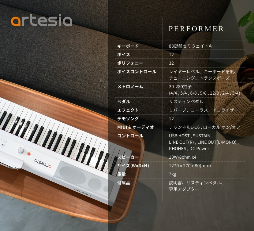 電子ピアノ Artesia PERFORMER【デジタルピアノ 88鍵盤 フルサイズ 