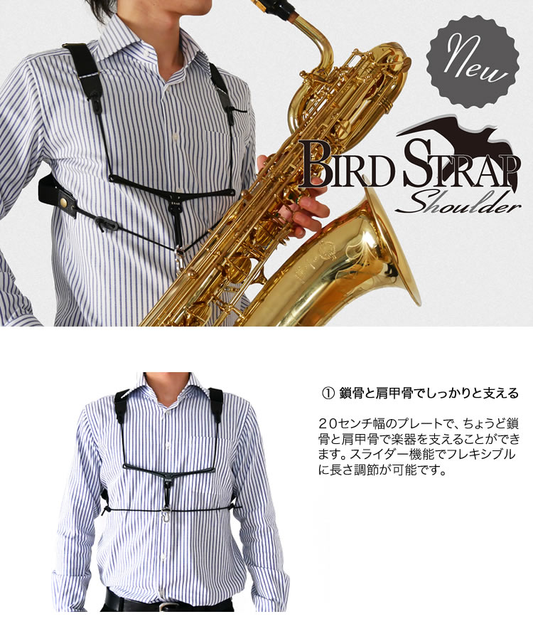 BIRD STRAP サックス ストラップ ショルダー【バリトン、テナー等に