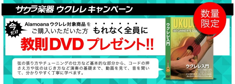 ウクレレ 入門セット AlaMoana ソプラノウクレレ 初心者セット UK-100G【今だけ教則DVD付き！】【アラモアナ UK100 UK100G】  | ウクレレ,AlaMoana ウクレレ | サクラ楽器 本店