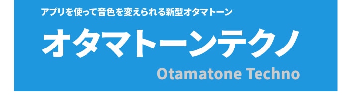 明和電機 オタマトーンテクノ【Otamatone techno スマートフォン連動