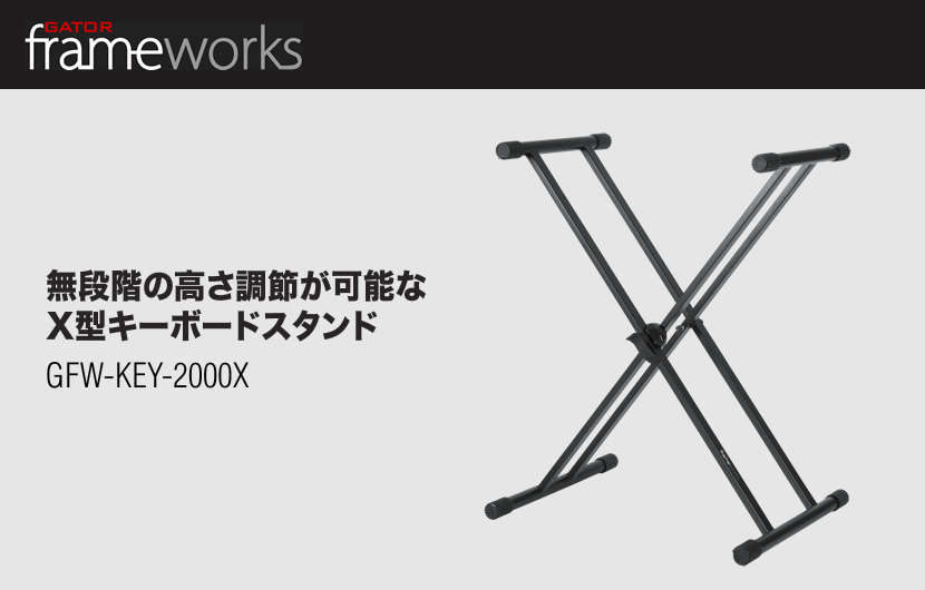 GATOR Frameworks キーボードスタンド GFW-KEY-2000X【ゲーター