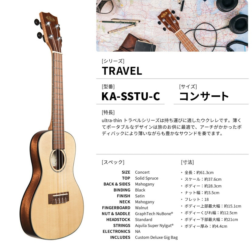 KALA カラ】 ウクレレ Travel Series 薄型ボディ ソリッドスプルース