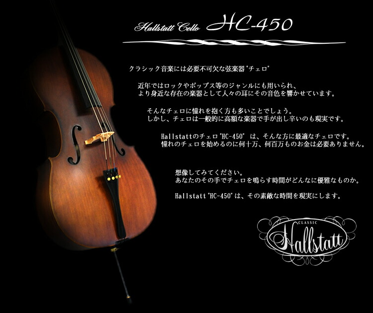 チェロ Hallstatt HC-450 入門セット【ハルシュタット HC450】【大型 