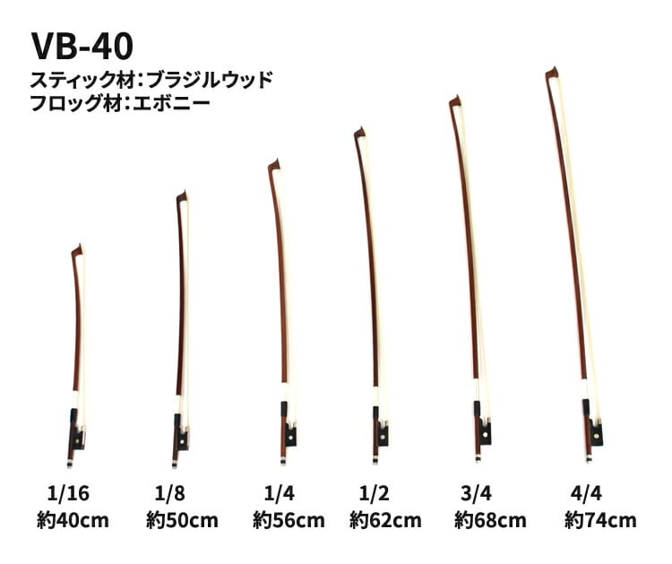 バイオリン弓 VB-40 [VB40]※分数サイズ有り | 弦楽器