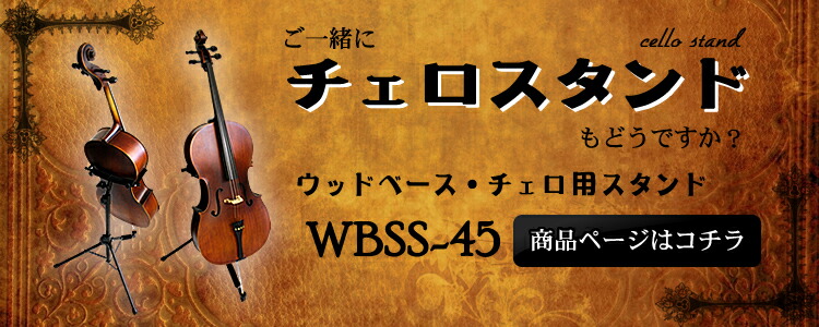 チェロスタンド WBSS-45