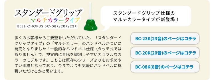 ハンドベル / ミュージックベル 20音 BC-20K ハンドベル 本体+