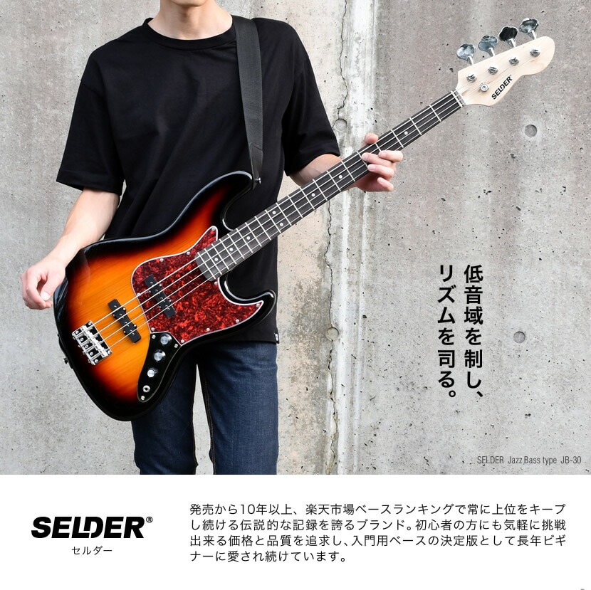 ベース SELDER PB-30/JB-30 13点 初心者セット 【今だけ教則DVD