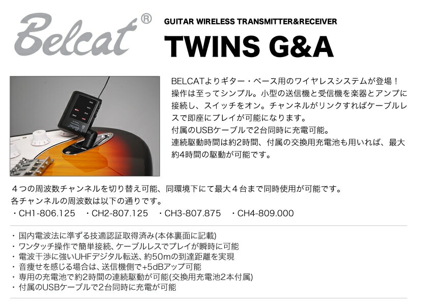 Belcat ギター・ベース用 ワイヤレス・システム TWINS G＆A【TWINSGA