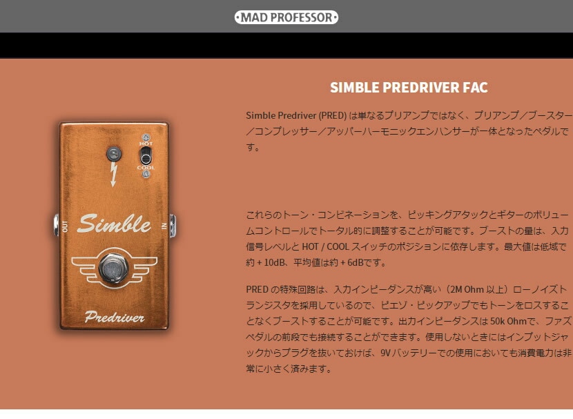 ピック10枚セット付き！】MAD PROFESSOR エフェクター Simble Predriver FAC (FACTORY) シンブル  プリドライバー 【マッドプロフェッサー プリアンプ ブースター ファクトリー】 | エフェクター【ブランド名】