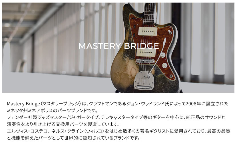 Mastery Bridge マスタリーブリッジ トレモロユニット Mastery Vibrato 鏡面仕上げ OMV-P  (ジャズマスター/ジャガー用) | アクセサリー