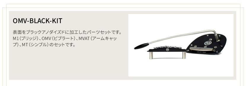 Mastery Bridge マスタリーブリッジ OMV-Black-Kit (M1 Black Set) ブラックアノダイズド オフセットキット【M1  OMV MVAT MT】 | アクセサリー,ギターパーツ,Mastery Bridge | サクラ楽器 本店