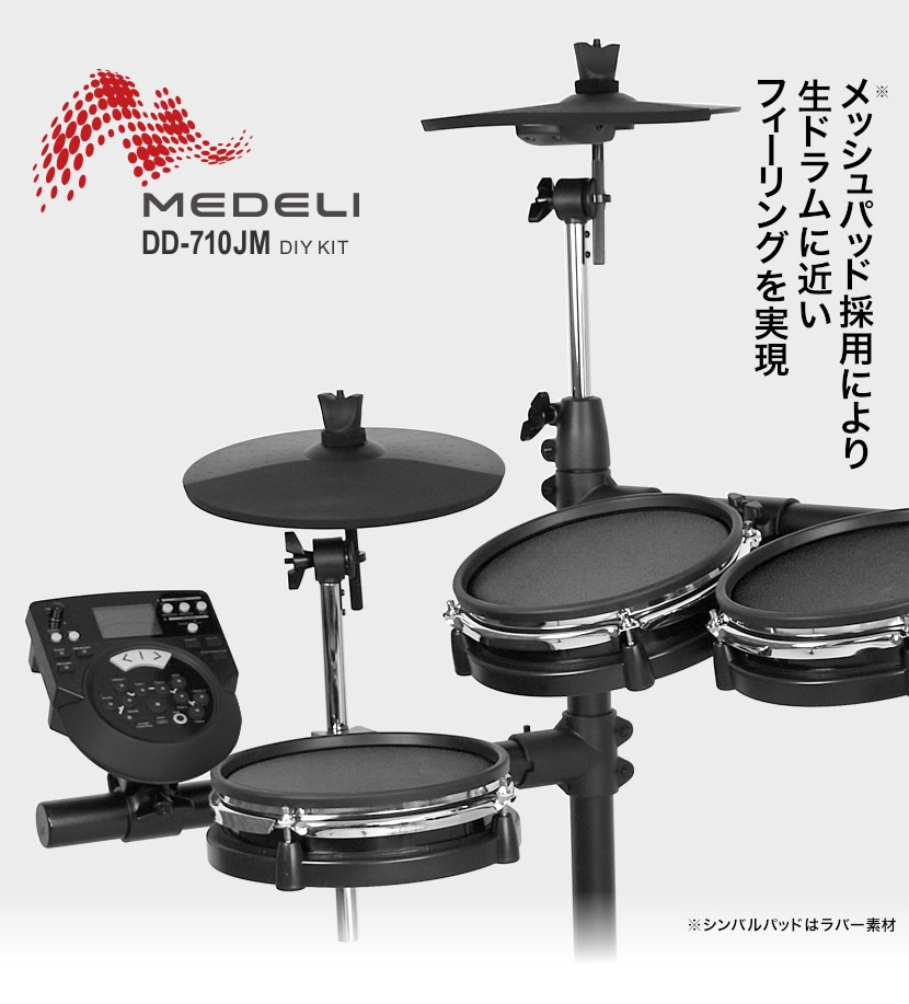 電子ドラム メッシュパッド仕様 イス、ヘッドフォンセット MEDELI DD