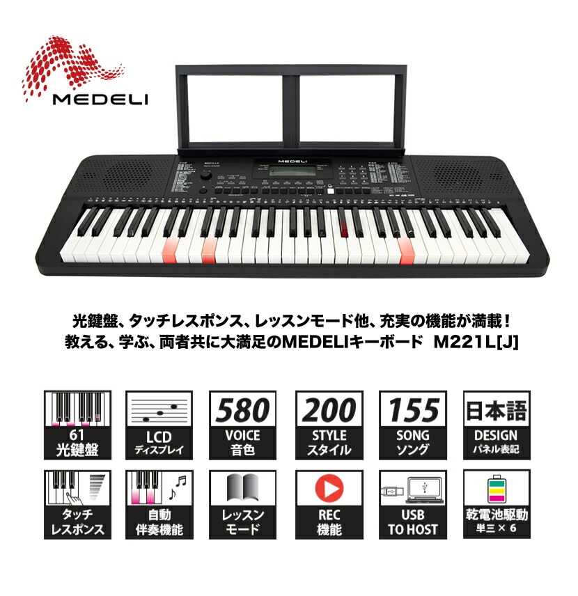 Medeli 61鍵盤 キーボード M221l J M 221lj 光鍵盤 自動伴奏機能 楽器 演奏 子供 子供用 電子キーボード ピアノ 電子ピアノ キッズ プレゼントに最適 メデリ 大型 鍵盤楽器 キーボード Medeli サクラ楽器 本店