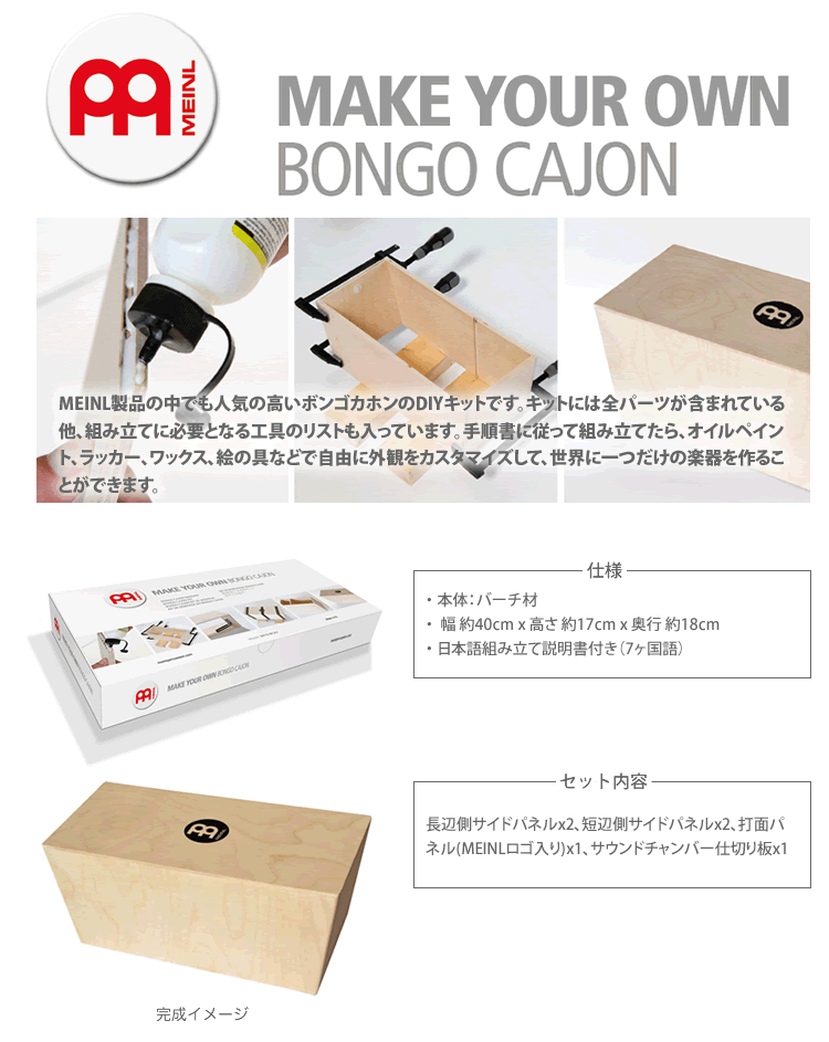 MEINL ボンゴカホン製作キット Make Your Own Bongo Cajon 【マイネル