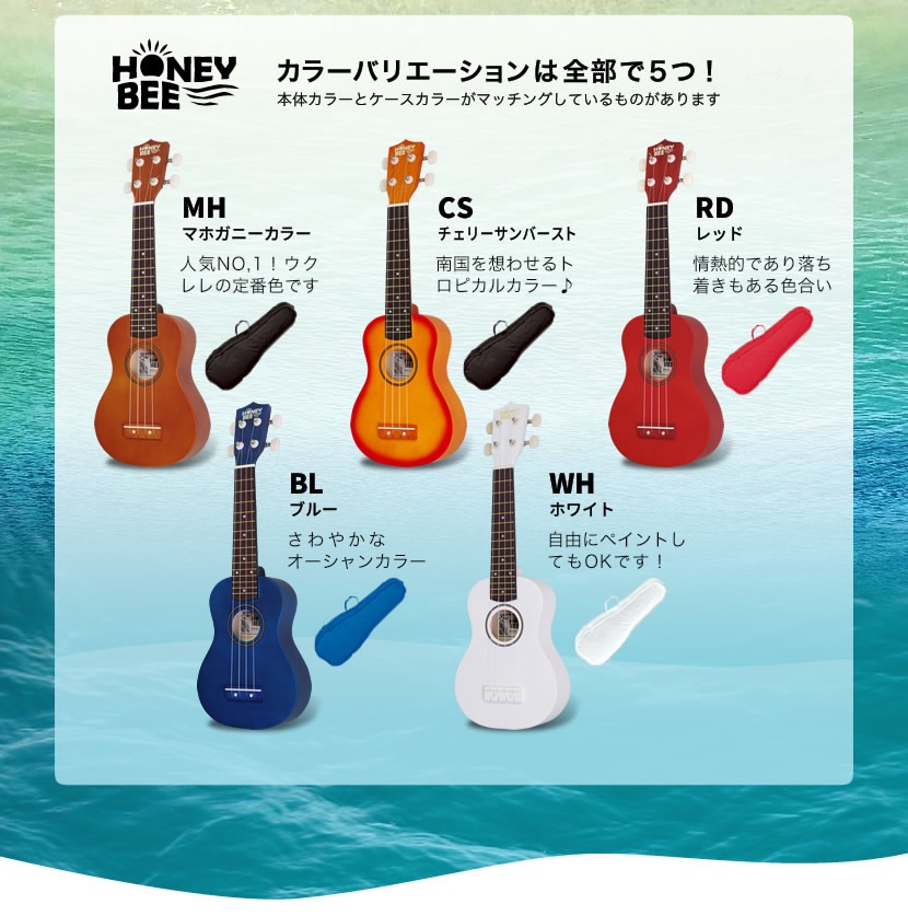 ウクレレ HONEYBEE HU-01 入門セット (チューナー、教則本、教則DVD、ピック、替え弦、ケース付き)【HU01 ソプラノウクレレ  初心者セット 初心者】 | ウクレレ,HONEYBEE ウクレレ,HU-01 | サクラ楽器 本店