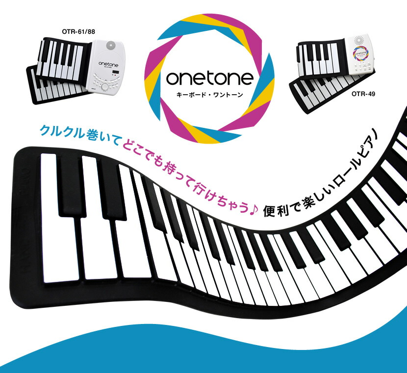 ロールアップピアノ 61鍵盤 キーボード ONETONE OTR-61 【楽器 演奏 子供 子供用 電子ピアノ プレゼントに最適 ワントーン OTR61  ONE TONE ロール ピアノ ハンド くるくる 携帯 手巻き】＊ | 鍵盤楽器 | サクラ楽器 本店