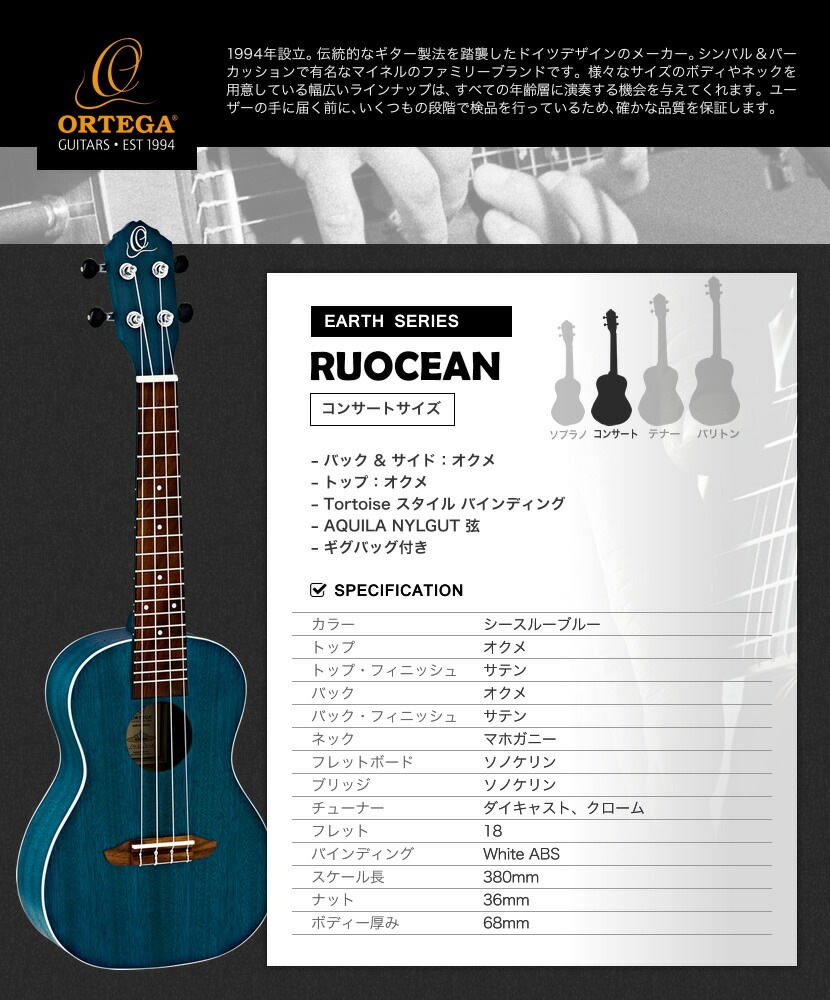 ORTEGA（オルテガ） コンサートウクレレ EARTHシリーズ RUOCEAN