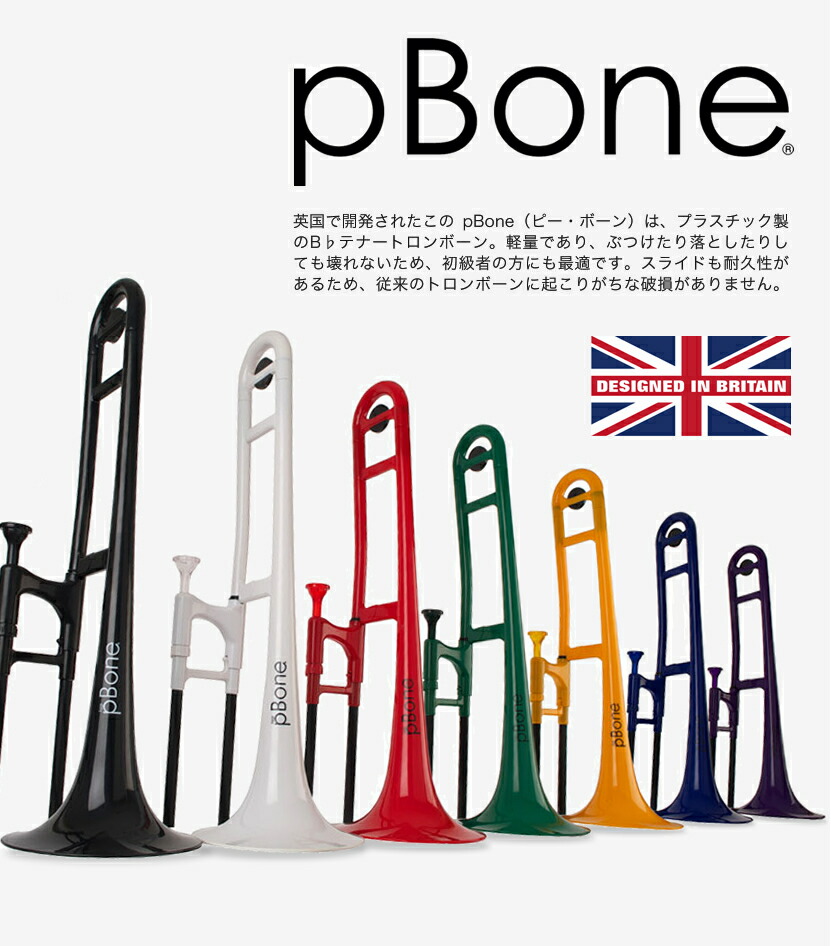 pBone(ピーボーン) プラスチック製トロンボーン 【pInstruments PBONE1 