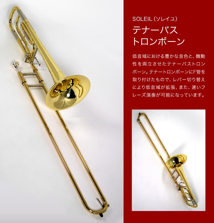 Soleil テナーバス トロンボーン STBB（単品）【トロンボーン