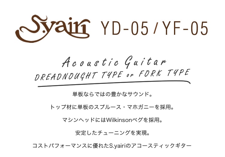 アコースティックギター S.Yairi YD-05/YF-05 ライト入門セット