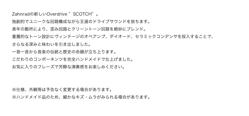 Zahnrad ツァーンラート SCOTCH【エフェクター オーバードライブ