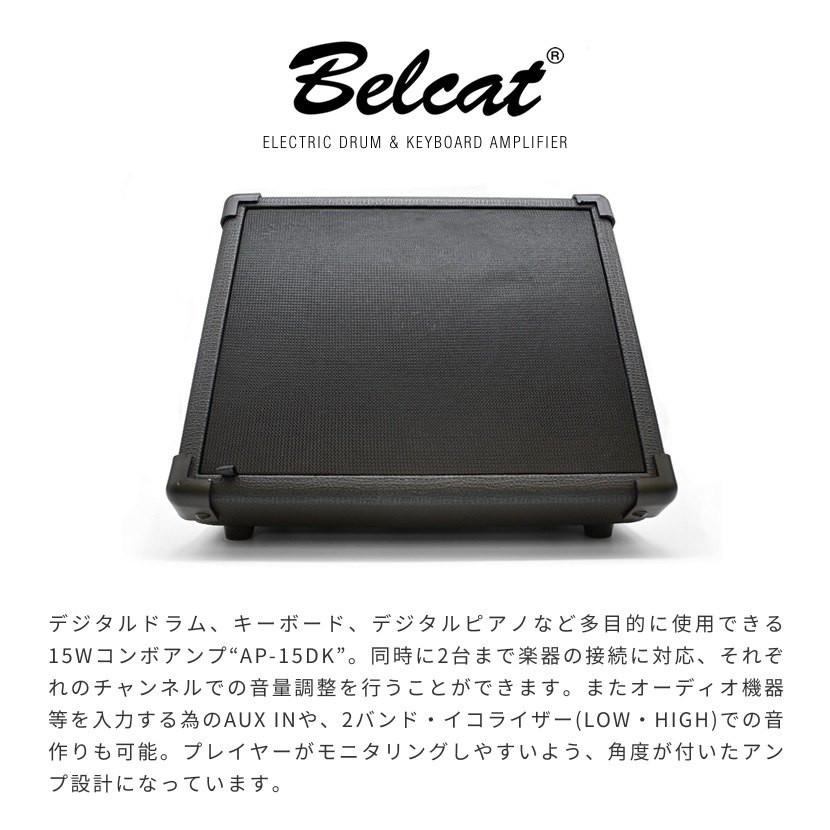 Belcat デジタルドラム・キーボード用アンプ AP-15DK 【ベルキャット