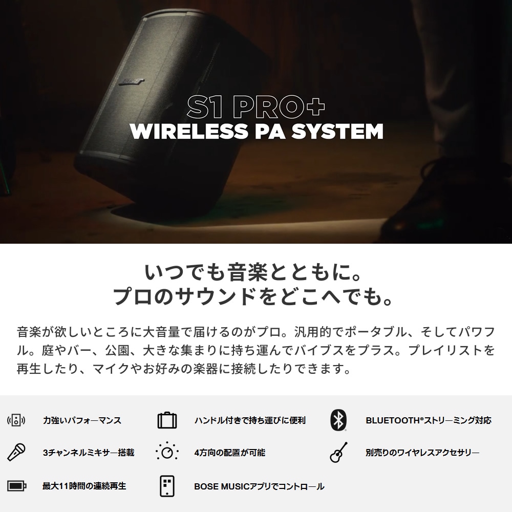 BOSE WIRELESS PA SYSTEM S1 Pro+ 【ボーズ Bluetooth対応 ワイヤレス