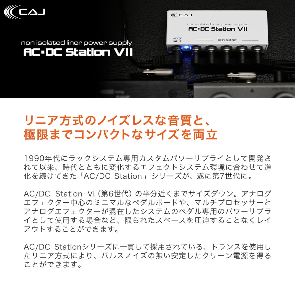 CAJ パワーサプライ AC/DC Station VII ACアダプター付属 【 CUSTOM