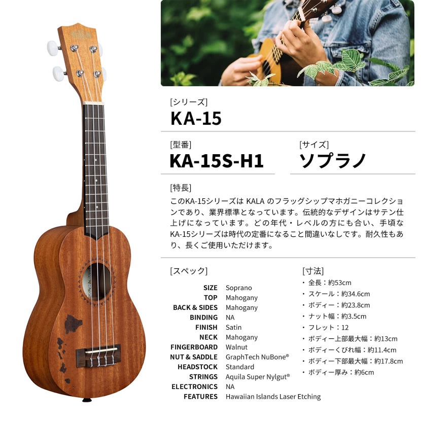 KALA (カラ) ウクレレ SATIN MAHOGANY ソプラノウクレレ KA-15S-H1