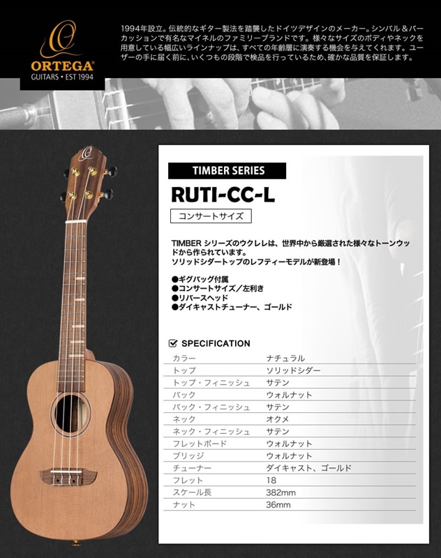 ORTEGA（オルテガ） 左利き用 コンサートウクレレ TIMBERシリーズ RUTI-CC-L (ケース付き) 【レフティ】＊ | ウクレレ