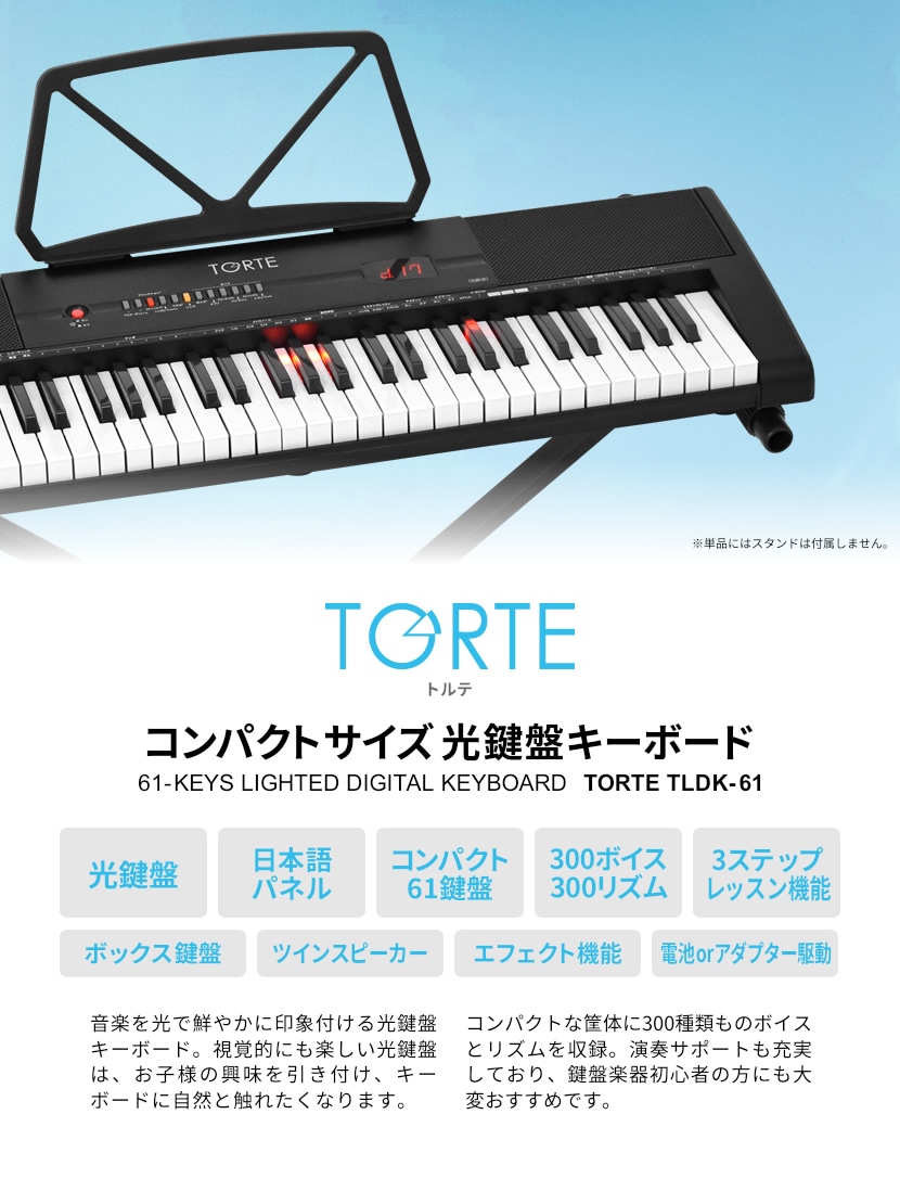 光鍵盤 キーボード 61鍵盤 本体のみ TORTE TLDK-61【ライト トルテ
