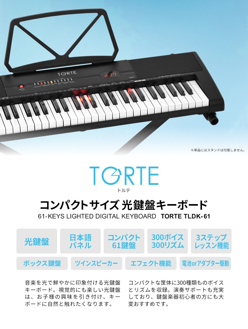 光鍵盤 キーボード 61鍵盤 (イス・スタンド・ヘッドフォン・クロスセット) TORTE TLDK-61【ライト トルテ ピアノ 軽量 電子 デジタル  TLDK61】【発送区分：大型】 | 鍵盤楽器,キーボード,TORTE(トルテ) | サクラ楽器 本店