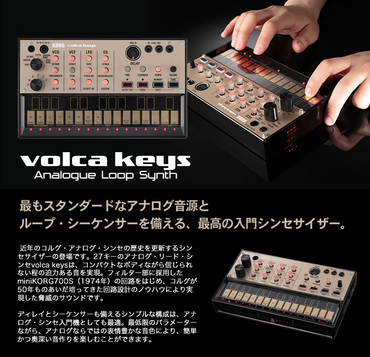 KORG アナログ・ループ・シンセ volca keys 【コルグ ヴォルカキーズ 