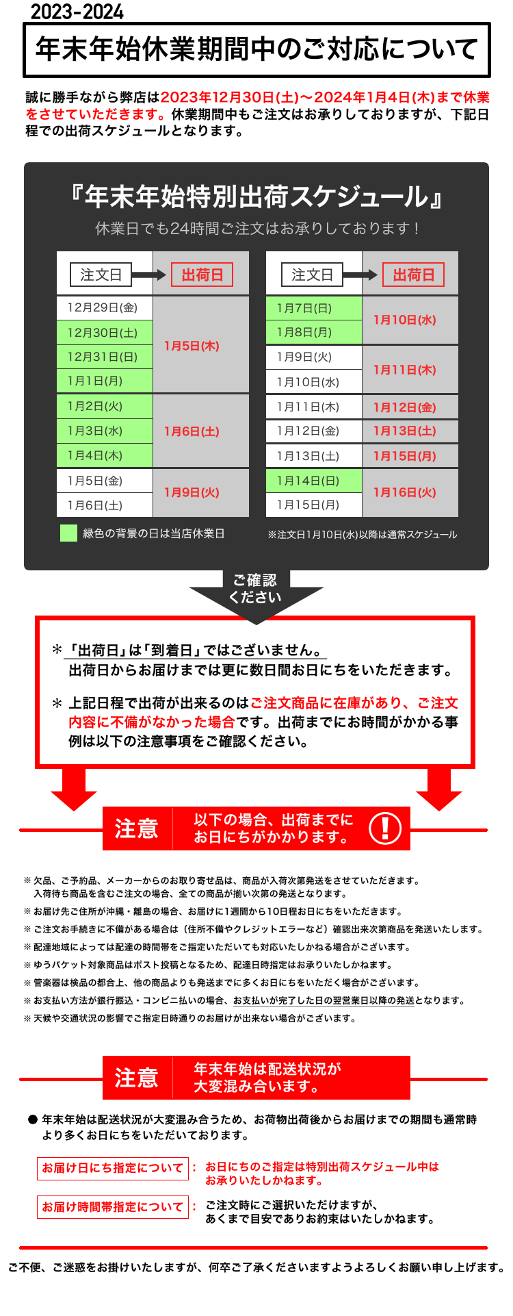 年末年始特別出荷スケジュールについて