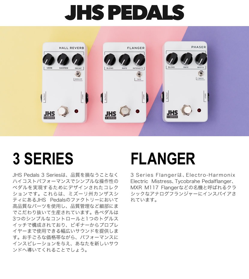 ピック10枚セット付き！】JHS Pedals フランジャー 3 Series FLANGER