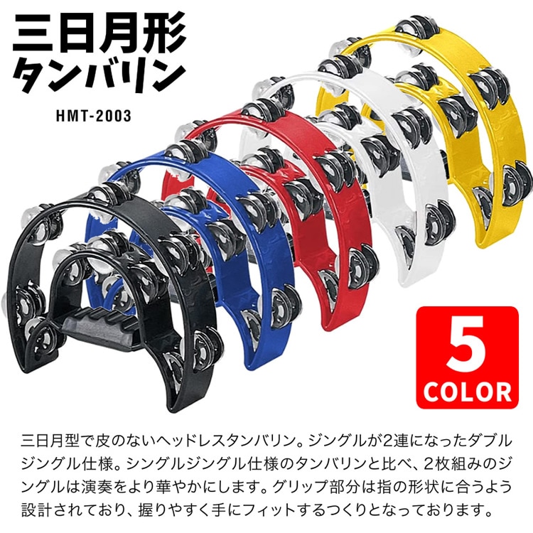 三日月形タンバリン HMT-2003【KC ケーシー タンブリン 打楽器