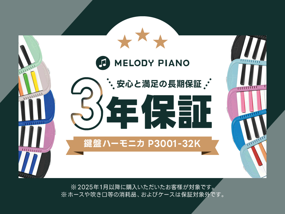 2点以上でさらに値引き！】鍵盤ハーモニカ メロディピアノ P3001-32k