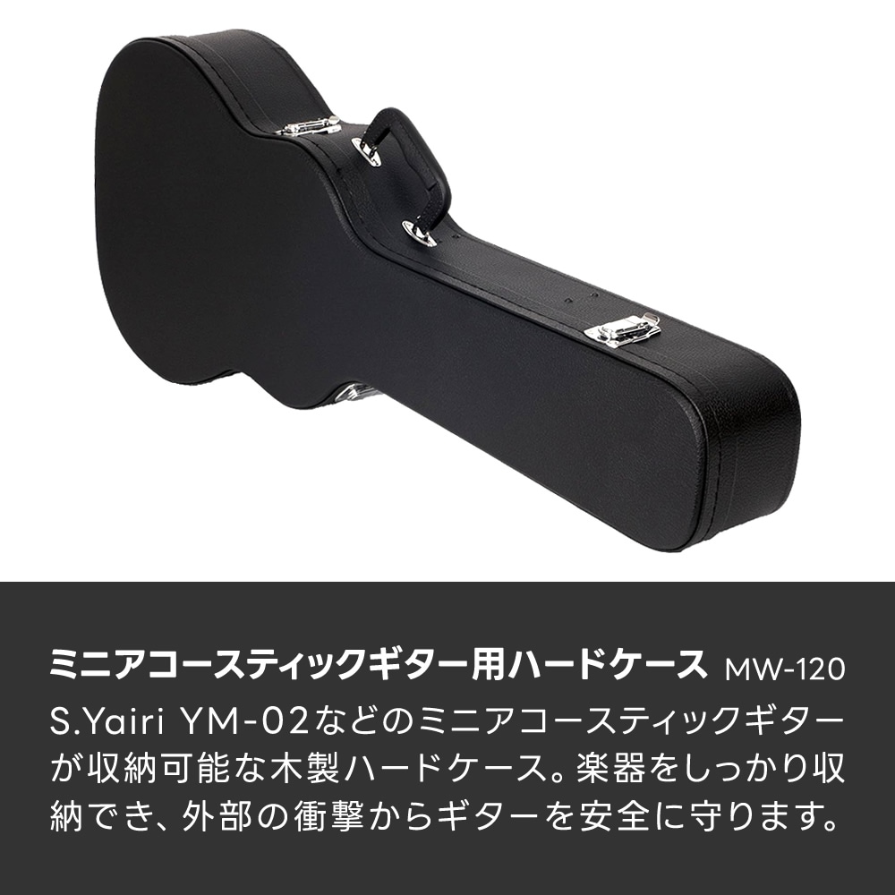 ミニアコースティックギター用ハードケース MW-120 【S.Yairi YM-02