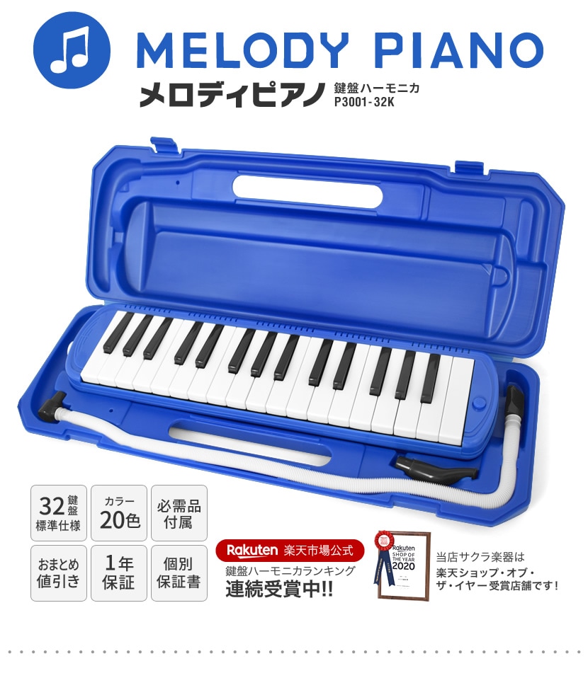 2点以上でさらに値引き！】鍵盤ハーモニカ メロディピアノ P3001-32k